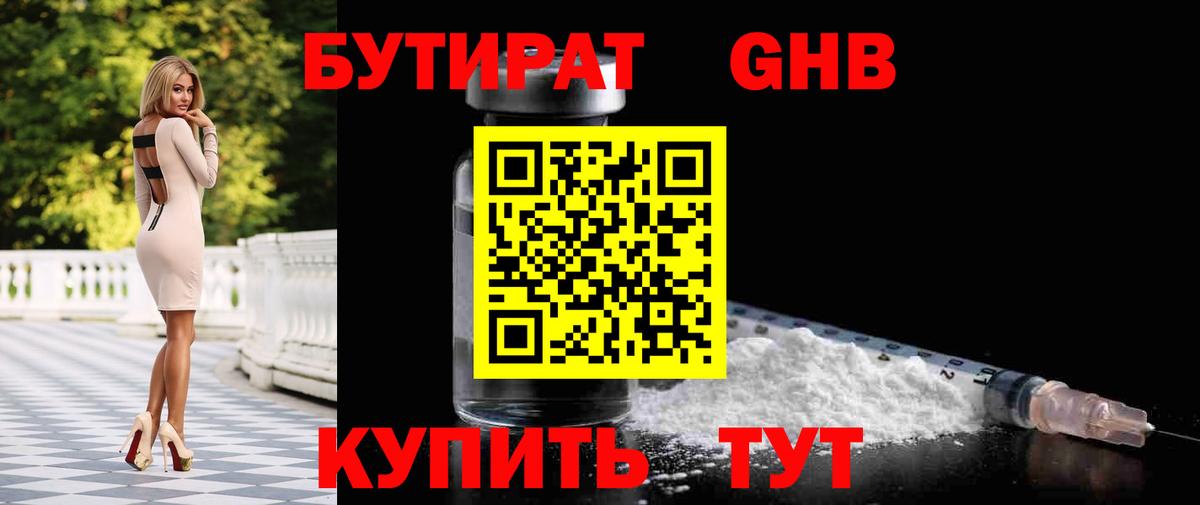 Бутират  Бутират GHB  Вход с VPN  Майкоп 